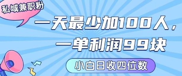 私域兼职粉项目：一天最少加100人，一单利润最少99米 ，新手小白也能每天进账小1k+-68资源