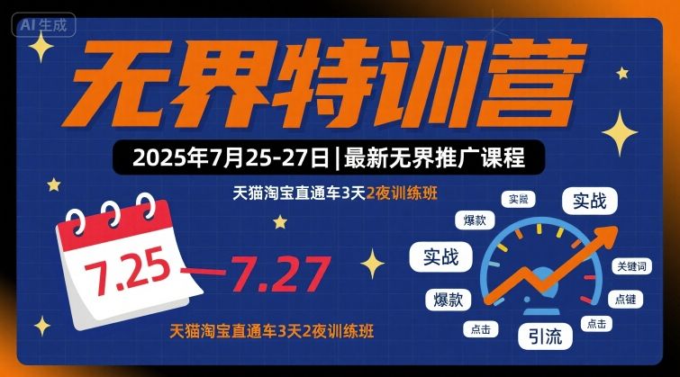 无界特训营2025年7月25-27日，最新无界推广课程，天猫淘宝直通车3天2夜训练班-68资源