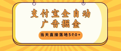 支付宝全自动广告掘金单机日入5张+【揭秘】-68资源