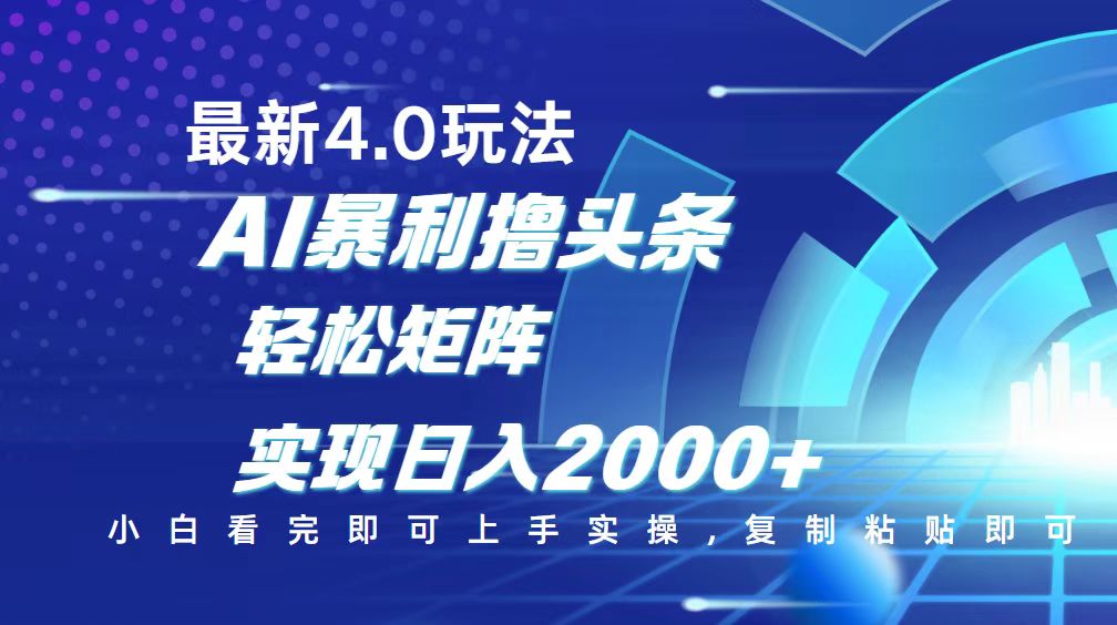 （14258期）今日头条最新玩法4.0，思路简单，复制粘贴，轻松实现矩阵日入2000+-68资源