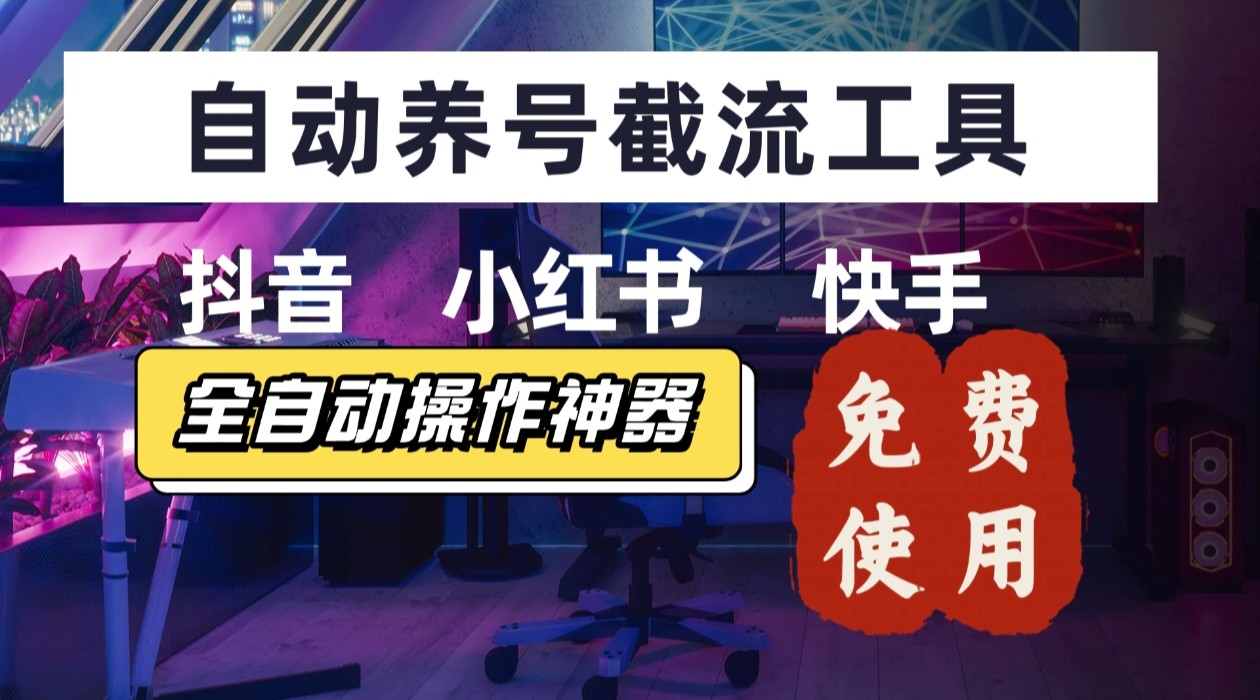 【养号神器】“截流王”工具、自动吸同行的精准粉，躺赚流量！现在免费送！不用去买卡密-68资源