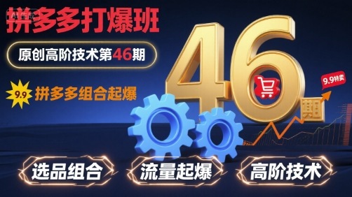 拼多多打爆班原创高阶技术第46期，拼多多组合起爆-68资源
