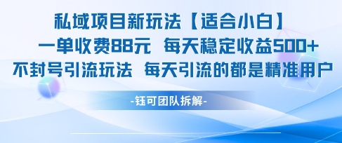 私域项目新玩法【适合小白】 一单收费88.每天稳定收益几张-68资源