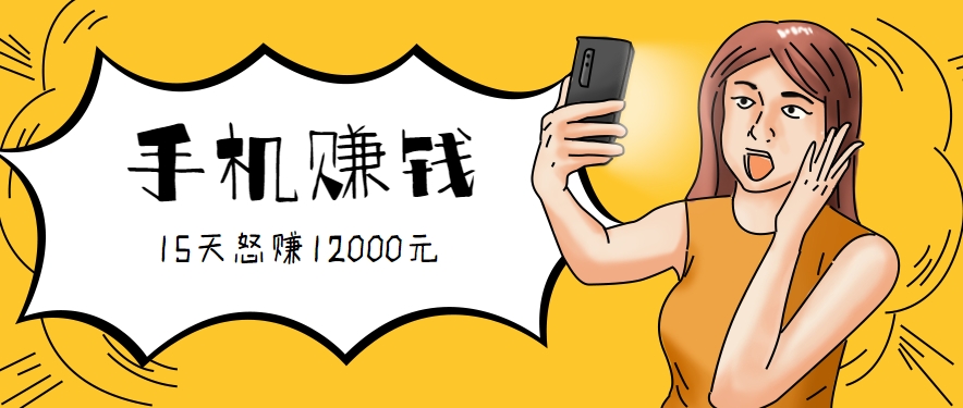 新手必做的项目，0门槛一部手机就能干，按这样操作15天怒赚12000元！(附详细教程)-68资源