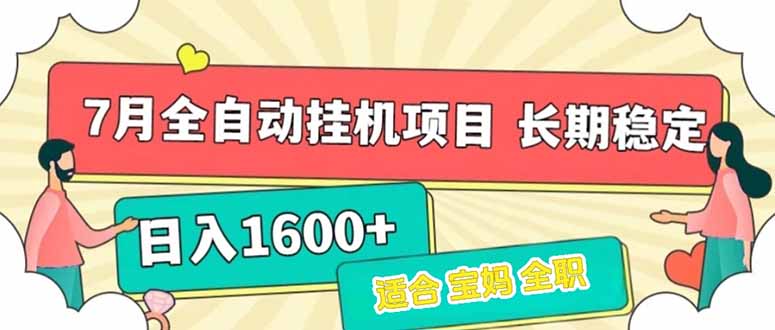 7月最新全自动挂机项目日入1600+长期稳定收益-68资源
