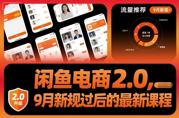 闲鱼电商2.0，9月新规过后的最新课程-68资源