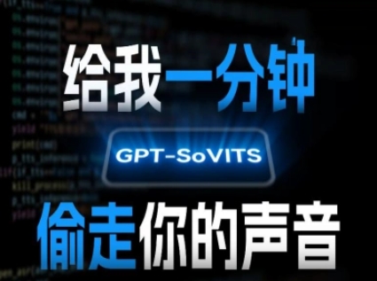 AI声音克隆，给我一分钟偷走你的声音(GPT-SoVITS)-68资源