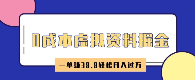 0成本虚拟资料掘金，小红书卖HR资料，一单挣39.9轻松月入过W-68资源