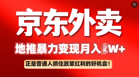 京东外卖地推暴利项目拆解：普通人如何抓住政策红利月入过W+-68资源