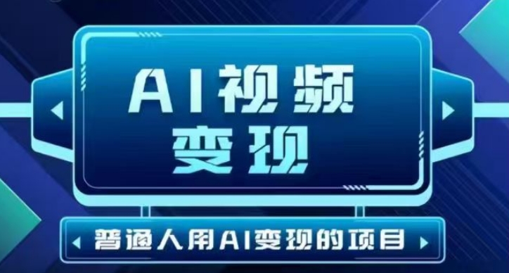 2025最新短视频玩法AI视频变现项目，AI一键生成，无需剪辑，当天单号收益30-300不等-68资源