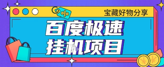 百度极速云机掘金实操课程包含各种提现账号全部教学单窗口月收益200+【揭秘】-68资源