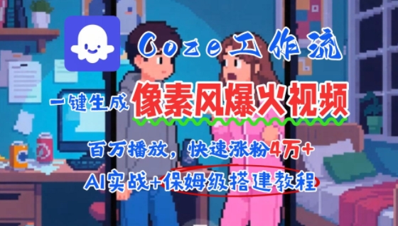 用AI智能体批量生成爆火像素风情感视频，2分钟一条，播放量轻松破百万快速涨粉4W+-68资源