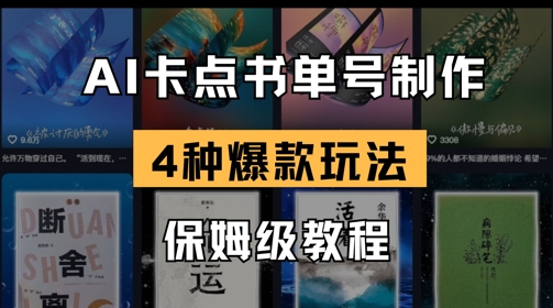 AI卡点书单视频制作，4种爆款书单号玩法，保姆级教程-68资源