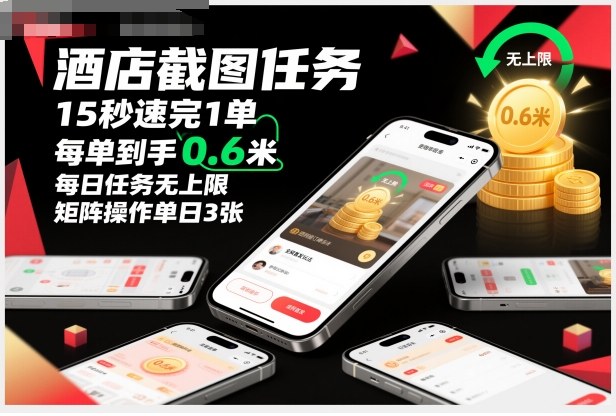 酒店截图任务，15秒速完1单，每单到手0.6米，每日任务无上限，全网首发玩法，矩阵操作单日3张【揭秘】-68资源