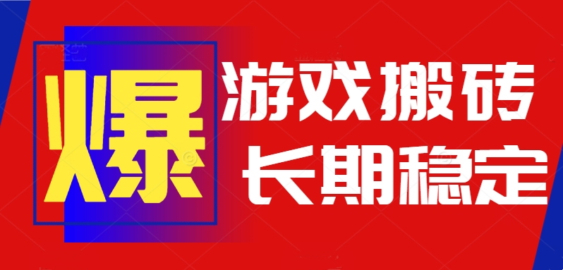 火爆热门自动游戏搬砖，日入1k，长期稳定可做，不需要要玩游戏全程自动...-68资源