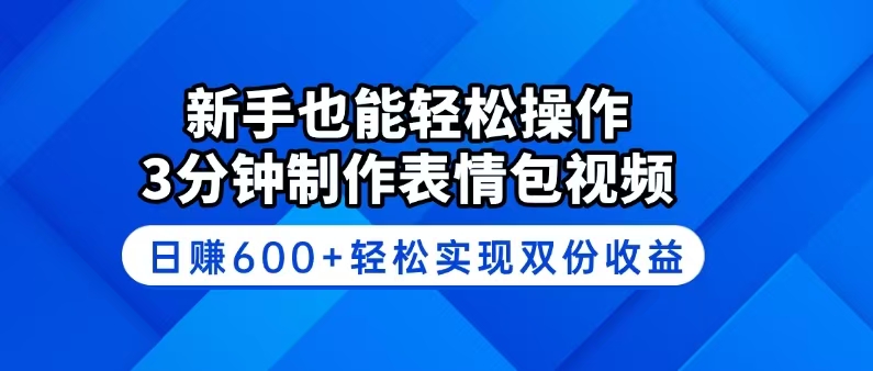 （14395期）新手也能轻松操作！3分钟制作表情包视频，日赚600+轻松实现双份收益-68资源