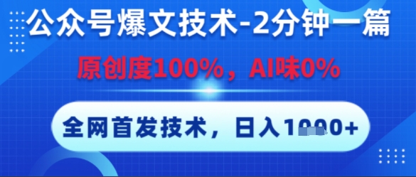 公众号爆文技术，2分钟一篇，原创度100%，AI味0%，复制粘贴，日入多张，全网首发【揭秘】-68资源