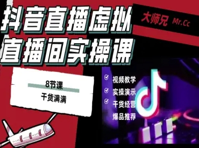 抖音直播虚拟直播间搭建教程，电脑直播，低成本搭建高清晰虚拟直播间，背景任意换，立显高大上-68资源