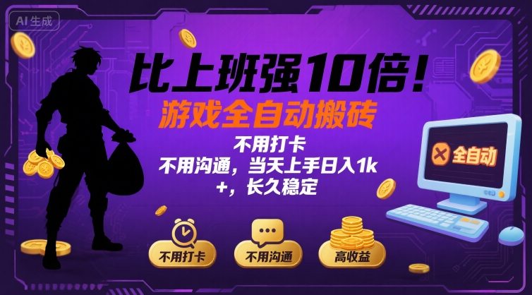 比上班强10倍！游戏全自动搬砖：不用打卡  不用沟通，当天上手日入1k +，长久稳定【揭秘】-68资源