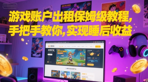 游戏账户出租保姆级教程，手把手教你，实现睡后收益-68资源
