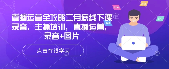 直播运营全攻略二月底线下课录音，主播培训，直播运营，录音+图片-68资源