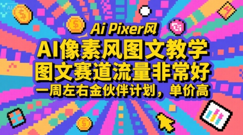AI像素风图文教学，图文赛道流量非常好，一周左右金伙伴计划，单价高-68资源