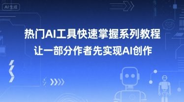 热门AI工具快速掌握系列教程，让一部分创作者先实现AI创作-68资源