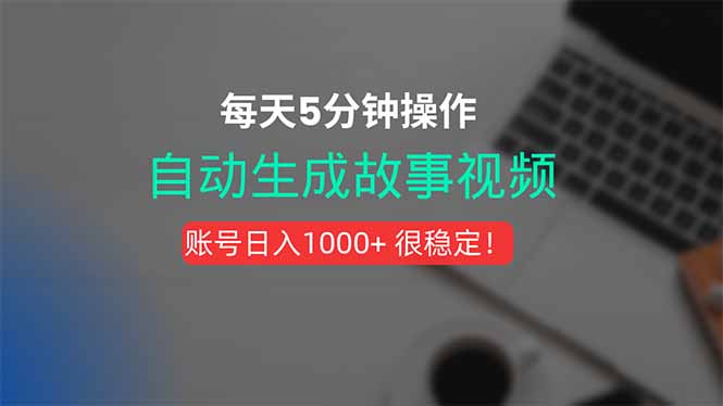 新玩法！一键生成故事短视频，剪辑配音全自动，操作不到5分钟！-68资源