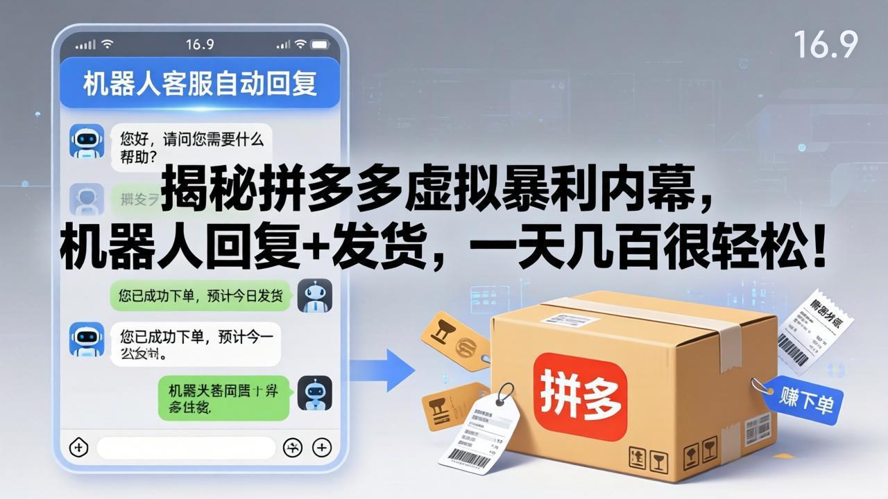 揭秘拼多多虚拟暴利内幕，机器人回复+发货，一天几百很轻松！-68资源