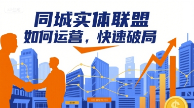 同城实体联盟如何运营，快速破局-68资源