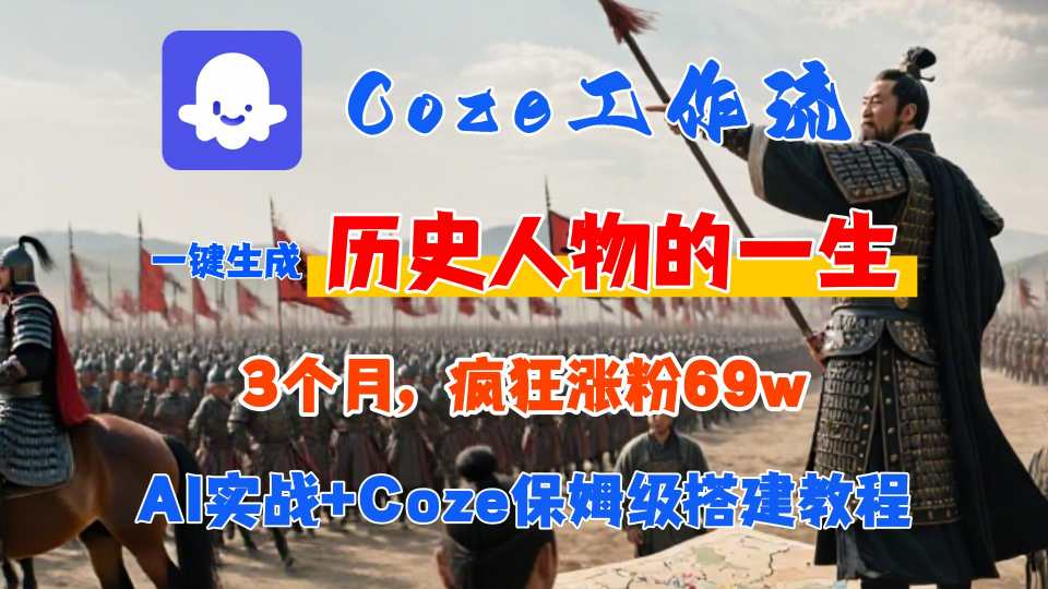 Coze工作流从0-1保姆级搭建教程，3个月涨粉69W，AI智能体一键生成历史人物一生视频，3分钟出一条，条条万赞-68资源