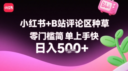 小红书+B站评论区种草，零门槛简单上手快 ，1分钟一单，只需复制粘贴评论就有钱-68资源