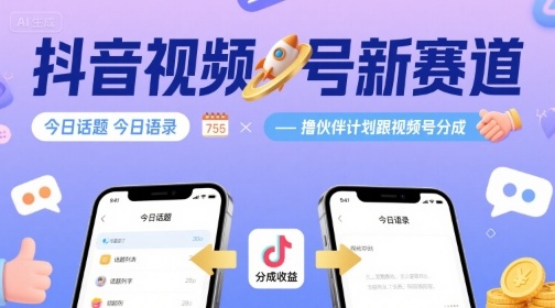 抖音视频号新赛道今日话题今日语录，撸伙伴计划跟视频号分成-68资源