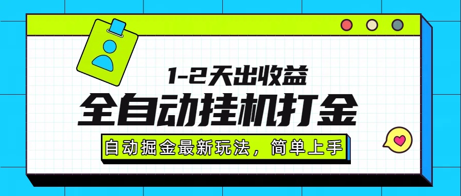 最新全自动打金玩法单日收益1000-2000-68资源