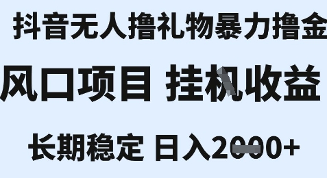 最新风口抖音无人暴力撸金技术，不违规不封号，一个小时收益2k+，小白当天拿结果【揭秘】-68资源
