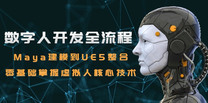 数字人开发全流程：Maya建模到UE5整合，零基础掌握虚拟人核心技术-68资源
