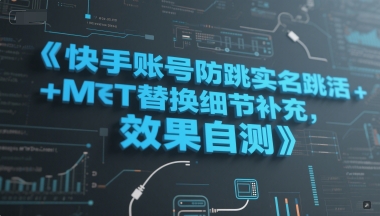 快手账号防跳实名跳激活注册方式+MT替换细节补充，效果自测-68资源
