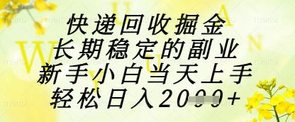 快递回收掘金项目，长期稳定的副业，新手小白当天上手，轻松日入1k+【揭秘】-68资源