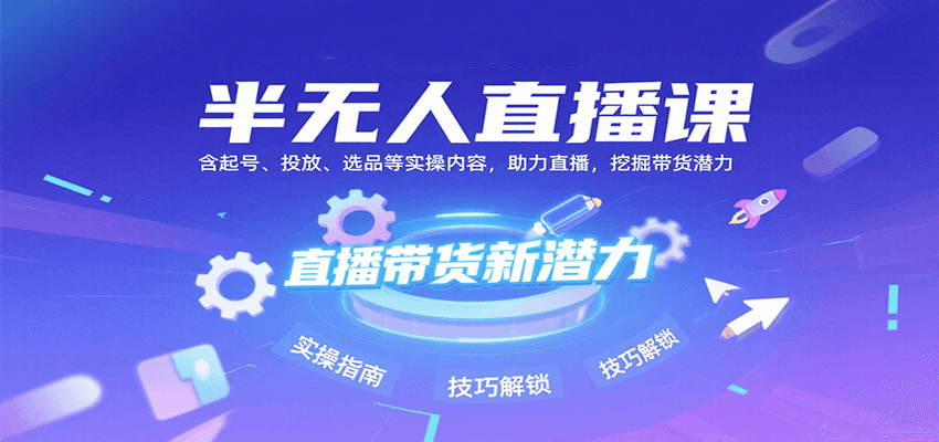 半无人直播课：含起号、投放、选品等实操内容，挖掘直播带货潜力(更新8月)-68资源