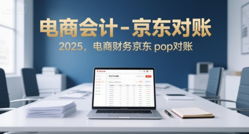 电商会计-京东对账2025，电商财务京东pop对账-68资源