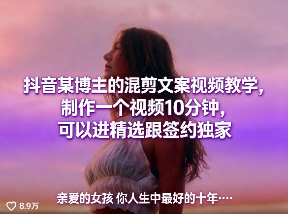抖音某博主的混剪文案视频教学，制作一个视频10分钟，可以进精选跟签约独家-68资源