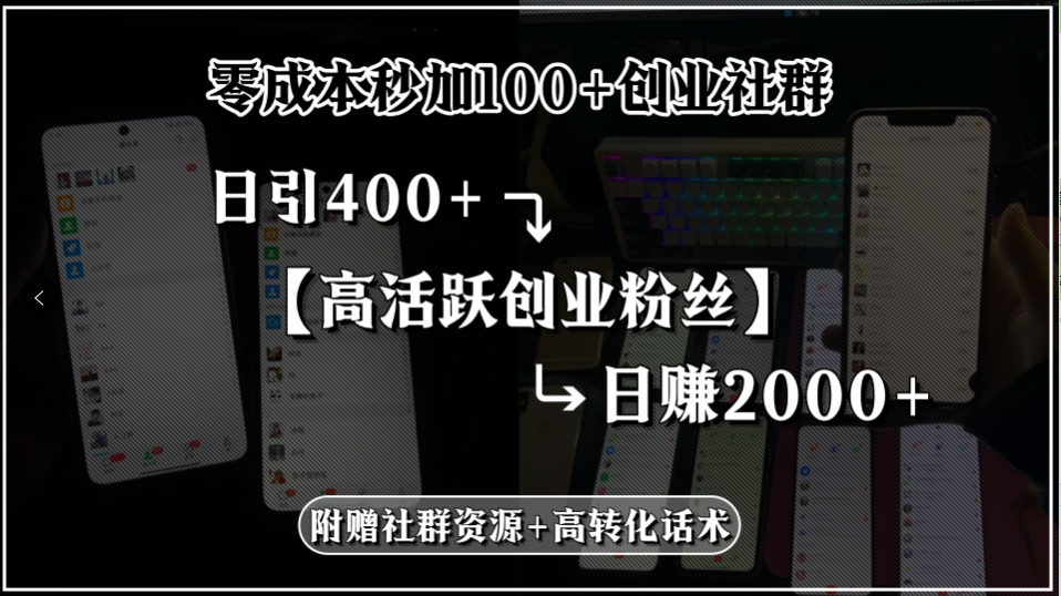 零成本秒加100+创业社群，日引400+高活跃创业粉丝，日赚2000+，附赠社...-68资源