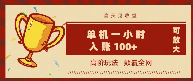 全网首发 ，颠覆全网的高阶玩法，无需养机，单机单天轻松入账1张，当天见收益，可放大-68资源