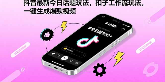 抖音最新今日话题玩法，扣子工作流玩法，一键生成爆款视频-68资源