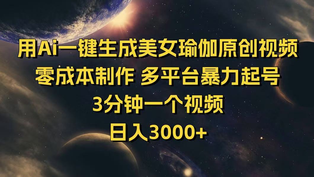 （14413期）用Ai一键生成美女瑜伽原创视频 零成本制作 多平台暴力起号  3分钟一个…-68资源