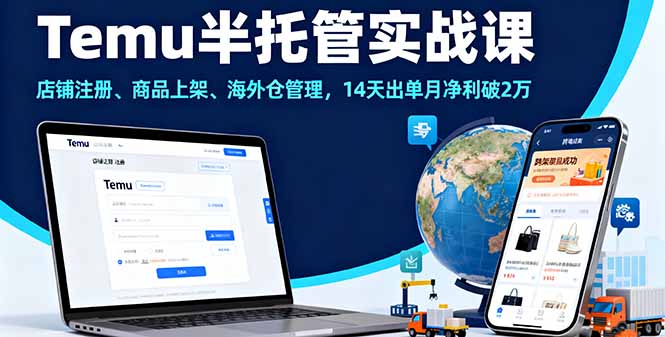 Temu半托管实战课，店铺注册、商品上架、海外仓管理，14天出单月净利破2万-68资源