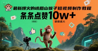 最新爆火的峨眉山猴子短视频制作教程，条条点赞10w+，谁做谁火【教程+提示词】-68资源