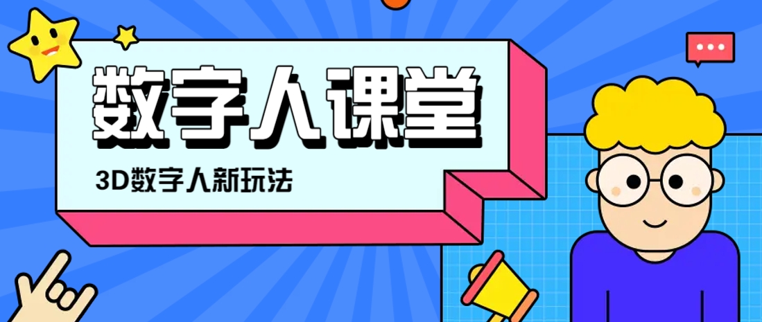 利用AI制作3D历史名人数字人讲堂，让历史名人亲自给大家上堂精彩的课-68资源