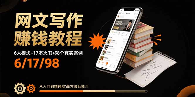 网文写作赚钱教程：6大模块+17本火书+98个真实例子 从入门到精通实战方法-68资源