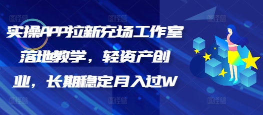 实操APP拉新充场工作室落地教学，轻资产创业，长期稳定月入过W-68资源